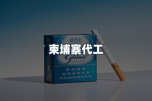越南香烟系列